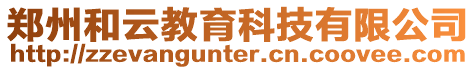 鄭州和云教育科技有限公司
