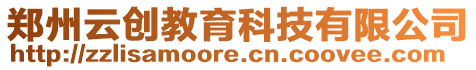 鄭州云創教育科技有限公司