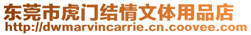 東莞市虎門結情文體用品店
