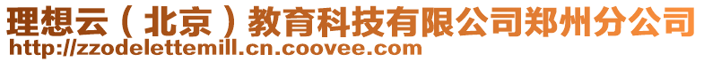 理想云(北京)教育科技有限公司鄭州分公司
