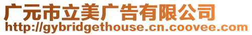 廣元市立美廣告有限公司