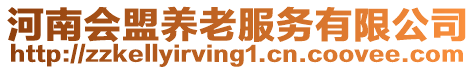 河南會(huì)盟養(yǎng)老服務(wù)有限公司