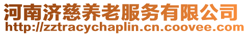 河南濟慈養(yǎng)老服務有限公司