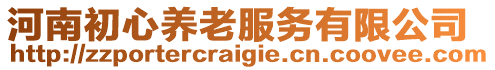 河南初心養老服務有限公司