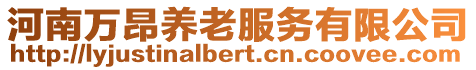 河南萬昂養(yǎng)老服務(wù)有限公司