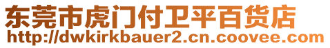 東莞市虎門付衛平百貨店