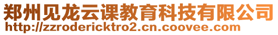 鄭州見龍云課教育科技有限公司