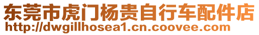 東莞市虎門楊貴自行車配件店