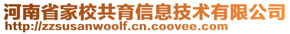 河南省家校共育信息技術(shù)有限公司