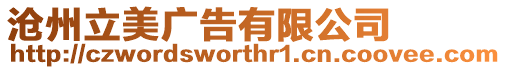 滄州立美廣告有限公司