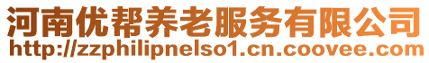 河南優幫養老服務有限公司