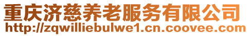 重慶濟(jì)慈養(yǎng)老服務(wù)有限公司