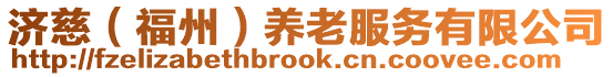 濟慈(福州)養老服務有限公司