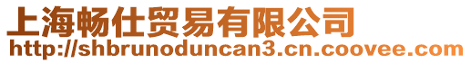 上海暢仕貿(mào)易有限公司