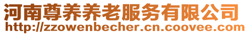 河南尊養(yǎng)養(yǎng)老服務(wù)有限公司