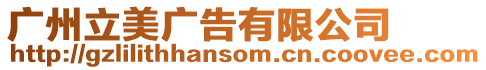 廣州立美廣告有限公司