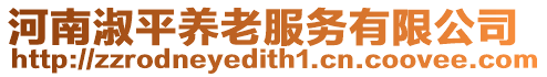 河南淑平養老服務有限公司