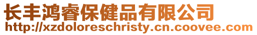 長豐鴻睿保健品有限公司