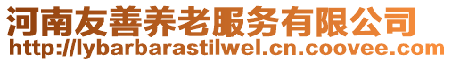 河南友善養老服務有限公司