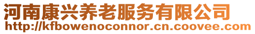 河南康興養老服務有限公司