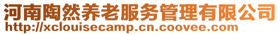 河南陶然養老服務管理有限公司