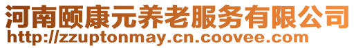 河南頤康元養(yǎng)老服務(wù)有限公司