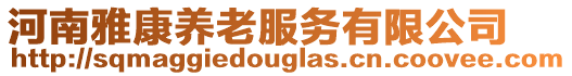 河南雅康養(yǎng)老服務有限公司