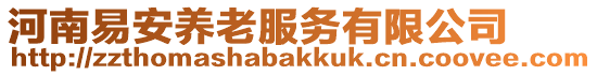河南易安養老服務有限公司