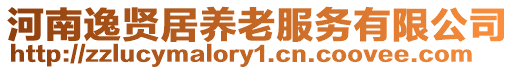 河南逸賢居養(yǎng)老服務(wù)有限公司