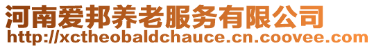 河南愛邦養老服務有限公司