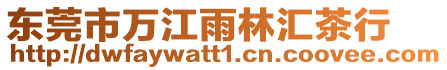 東莞市萬(wàn)江雨林匯茶行