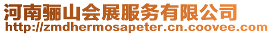 河南驪山會展服務有限公司