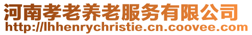 河南孝老養老服務有限公司