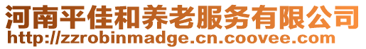 河南平佳和養老服務有限公司