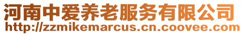 河南中愛養(yǎng)老服務(wù)有限公司
