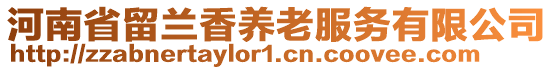 河南省留蘭香養老服務有限公司