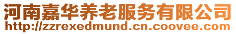 河南嘉華養老服務有限公司
