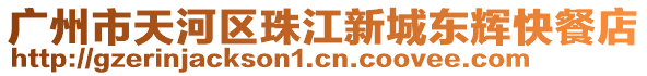 廣州市天河區珠江新城東輝快餐店