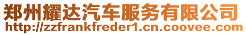 鄭州耀達汽車服務有限公司