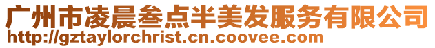 廣州市凌晨叁點半美發服務有限公司