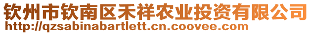 欽州市欽南區禾祥農業投資有限公司