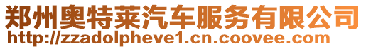 鄭州奧特萊汽車服務(wù)有限公司