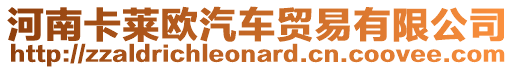 河南卡萊歐汽車貿易有限公司