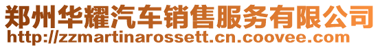 鄭州華耀汽車銷售服務有限公司