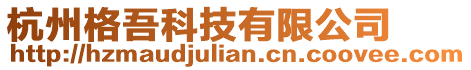 杭州格吾科技有限公司