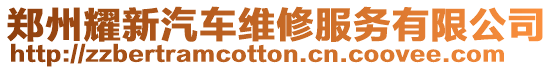 鄭州耀新汽車維修服務(wù)有限公司