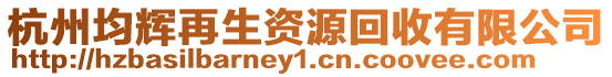 杭州均輝再生資源回收有限公司
