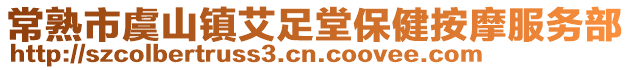 常熟市虞山鎮艾足堂保健按摩服務部