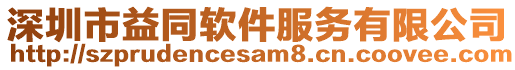 深圳市益同軟件服務有限公司