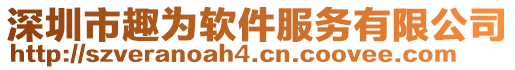 深圳市趣為軟件服務有限公司